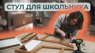 Стул для школьника из дерева своими руками с использованием станков