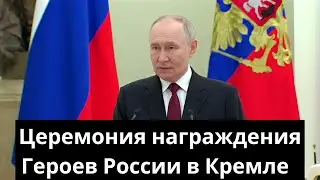 Церемония награждения Героев России в Кремле: честь и доблесть защитников