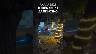 #АНАПА
