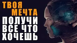 Твоя Мечта ❯ Как Получить Все Что ХОЧЕШЬ ❯ Как Воплотить Желание в Реальность