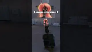 Застеснял Новичка в Кс 2?!🥰