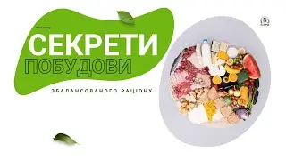 Як скласти сбалансований раціон харчування? Безкоштовний урок від школи 