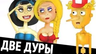 Две Дуры и Буратино