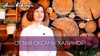 Оксана. Отзыв на курс 