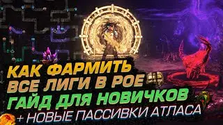 3.13 КАК ФАРМИТЬ ВСЕ ЛИГИ В РОЕ [РАЗБОР ДЛЯ НОВИЧКОВ] + НОВЫЕ ПАССИВКИ АТЛАСА