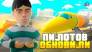 ПИЛОТОВ ОБНОВИЛИ! САМЫЙ ЛУЧШИЙ СПОСОБ ЗАРАБОТКА на ARIZONA RP!