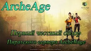 Первый честный обзор о Первом пиратском сервере ArcheAge