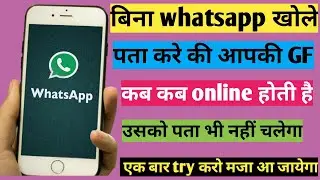 Whatsapp tricks! बिना app खोले पता करें कोन कोन online है|