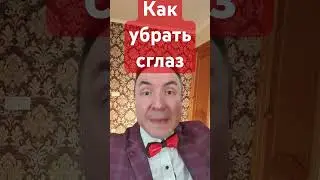 Как убрать сглаз! 