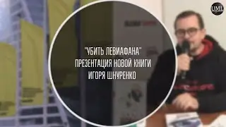 УБИТЬ ЛЕВИАФАНА / ИГОРЬ ШНУРЕНКО / 34-АЯ КНИЖНАЯ ЯРМАРКА