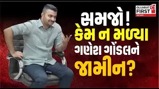ગણેશ ગોંડલને લઈને સૌથી મોટા સમાચાર, જાણો કેમ ન મળ્યા જામીન? | Ganesh Gondal Updates