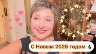 С Новым 2025 годом 🎄 Как мы встретили очень неожиданно быстро все закончилось…