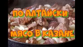 По Алтайски! Мясо в казане , в луковом бульоне. Секрет нежнейшего мяса. Делюсь рецептом!