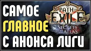 САМОЕ ГЛАВНОЕ С АНОНСА ЛИГИ. КРАТКИЙ ОБЗОР. · Path of Exile 3.26 Secrets of the Atlas