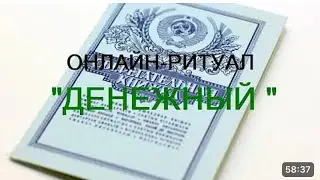 ОНЛАЙН РИТУАЛ 