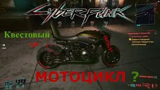 Cyberpunk 2077 мотоцикл