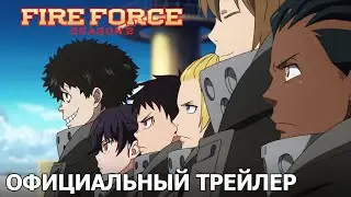 Пламенный отряд (2 сезон) | Официальный трейлер [русские субтитры]