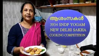 3934 SNDP യോഗം , ന്യൂഡൽഹി  ശാഖാ, Cooking Competition - Nalini Mohan