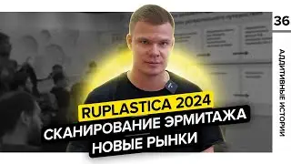 RUPLASTICA 2024/Сканирование эрмитажа/Новые рынки