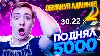 UP-X РЕЖИМ КРАШ НА ЭТОМ САЙТЕ ЧТО ТО!! ОБМАНУЛ АДМИНОВ UP-X И ВЫВЕЛ 5000!!!!