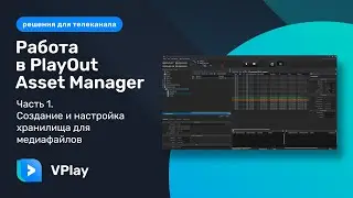 PAM Storage operations. Работа в PlayOut Asset Manager. Часть 1.