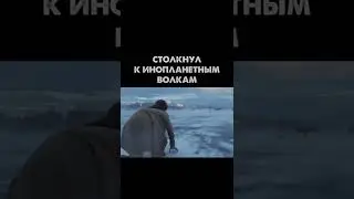 столкнул к инопланетным волкам