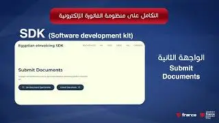 التكامل على منظومة الفاتورة