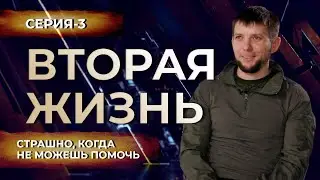 Вторая  Жизнь - Артем Лотка РЕКС - Страшно, когда не можешь помочь товарищу.