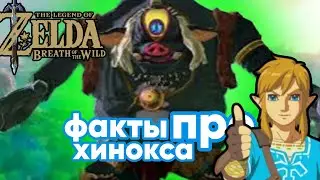 🔥5 факов про хинокса The Legend of zelda🔥🥵как убить хинокса в зельде ботва🥵