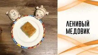 Ленивый медовик