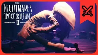 ☔ ПРОХОДИМ ВЕСЬ (или нет) LITTLE NIGHTMARES 2!
