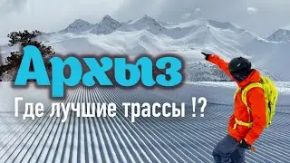 Архыз - идеальные трассы, а ещё что?