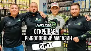 Открытие по франшизе РЫБАЛЮБ рыболовного магазина в г. Сургут. #12