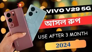 ভিভোর পয়সা উসুল ফোন Vivo V29 5G Review In bangla #techzone