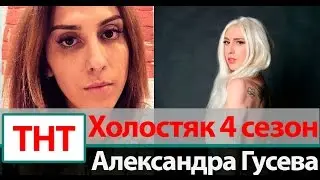 Александра Гусева | Участница Холостяк 4 сезон на ТНТ
