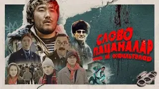 СЛОВО ПАЦАНАЛАР | bayGUYS