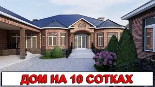 Проект одноэтажного дома на 10 сотках