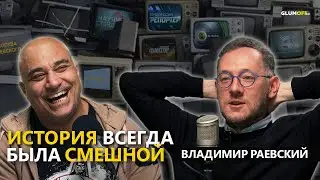 Владимир Раевский: Журналистика и история, Россия и Армения, гопники и ключ к выживанию || GlumOFF