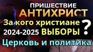 Последнее время Церковь Трамп Антихрист Христиане за Трампа Харрис Выборы Президента США Победа Бог?