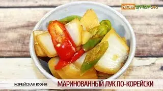 Маринованный лук по-корейски