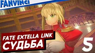 FATE/EXTELLA LINK ❗ СУДЬБА: ПРОХОЖДЕНИЕ