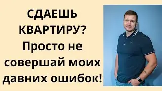 Главная ошибка АРЕНДОДАТЕЛЯ