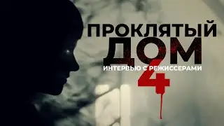 Проклятый дом 4 / Playhouse (2020) / Ужасы