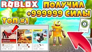 ПОЛУЧИЛ 999999 СИЛЫ! САМЫЙ СИЛЬНЫЙ РОБОТ! ROBLOX Super Power Training Simulator