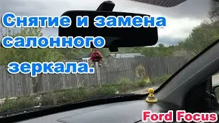 Снятие салонного зеркала Форд Фокус и замена ЕГО ОТ ВАЗ-2108-099.