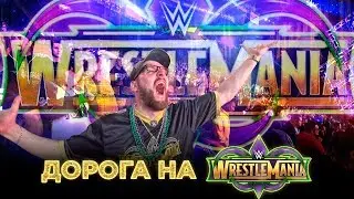 Дорога на WrestleMania 34 | МАНИЯ