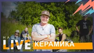 Концерт КерамикА // НАШЕТВLIVE // НАШЕ