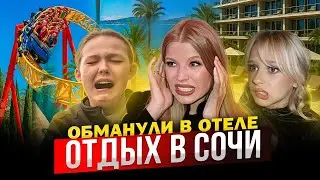 ОТДЫХ в СОЧИ ! ОБМАНУЛИ в ОТЕЛЕ !