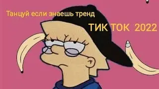 Танцуй если знаешь тренд тик ток 2022 || тик ток 2021-2020 || 2022