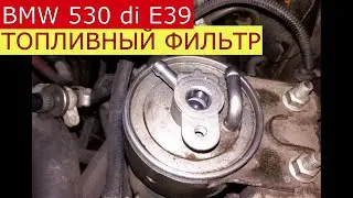 замена топливного фильтра BMW 530 di  E39
